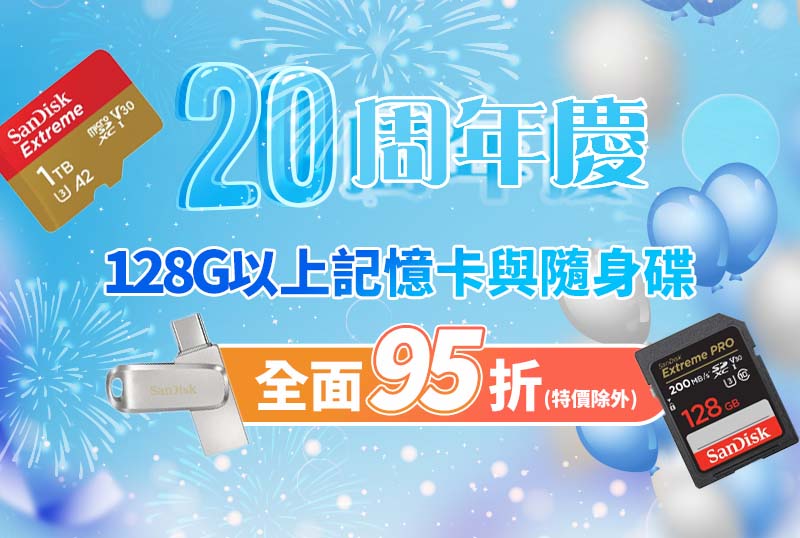 【5/15~5/25】128G以上記憶卡、隨身碟95折(特價除外)