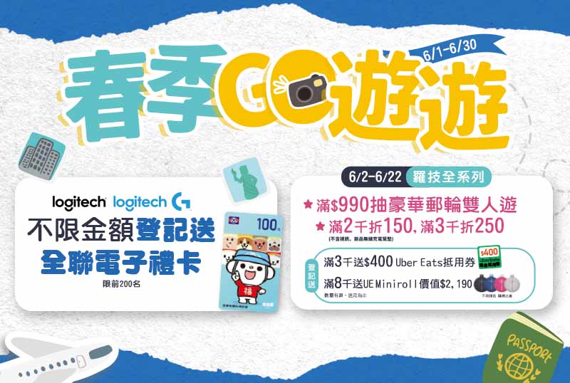 6/1-6/30 春季GO遊遊 羅技不限金額登記全聯禮卡