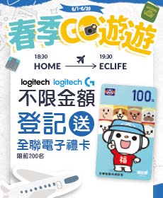 6/1-6/30 春季GO遊遊 羅技不限金額登記全聯禮卡