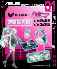 限量聯名款【TUF Gaming X 初音未來】