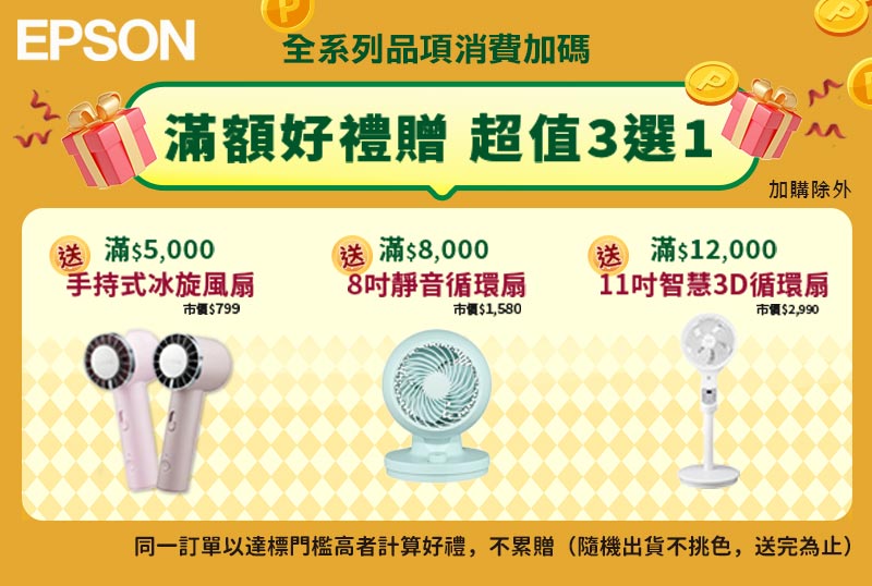 EPSON全品項滿額送好禮
