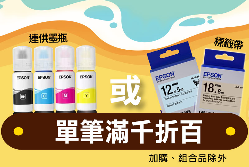 EPSON墨瓶、標籤帶 滿千折百