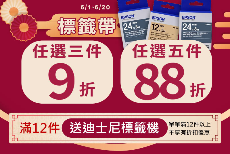 EPSON標籤帶滿3件9折/滿5件88折