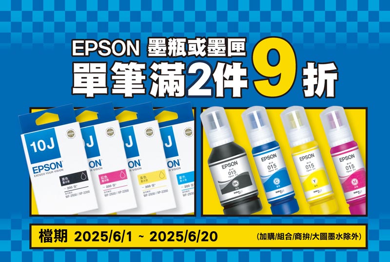 EPSON連供墨瓶任2件9折(加購、組合除外)
