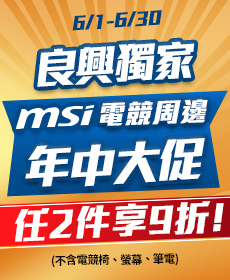 【MSI微星周邊】6/1-6/30 任選2件9折 (不含電競椅)