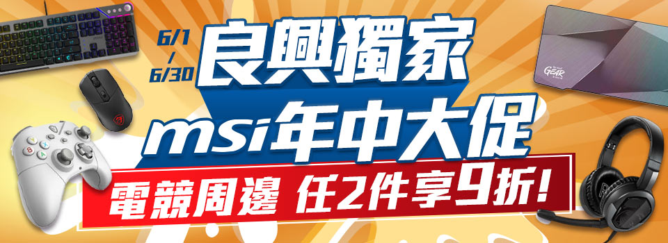 【MSI微星周邊】6/1-6/30 任選2件9折 (不含電競椅)