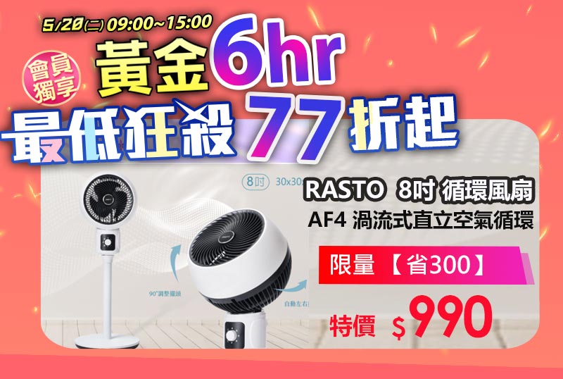RASTO AF4 渦流式直立空氣循環風扇