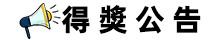 高雄鳳山開幕慶 得獎公告