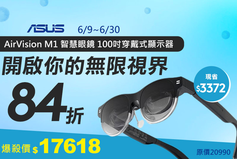 ASUS華碩 AirVision M1 智慧眼鏡 100吋穿戴式顯示器
