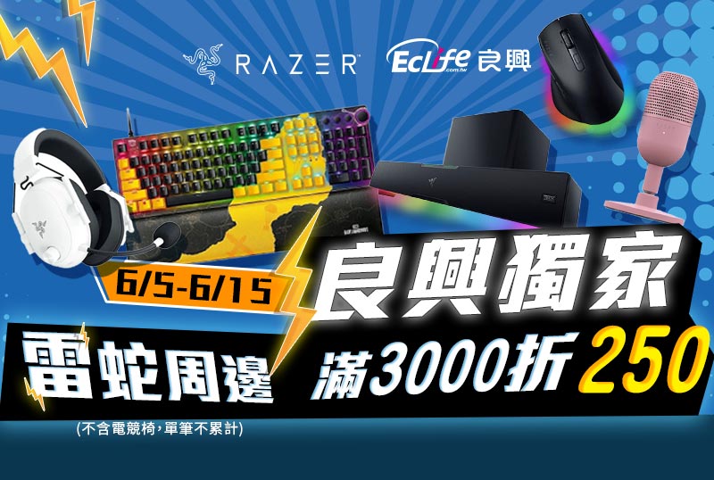 6/5～6/15【Razer雷蛇】滿$3000折$250 (不含電競椅)