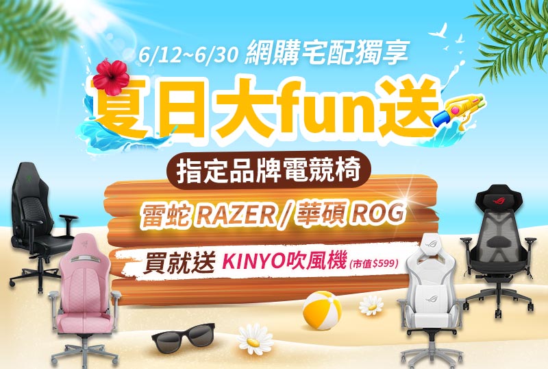 6/12-6/30【電競椅大FUN送】購買Razer、ROG，送KINYO吹風機