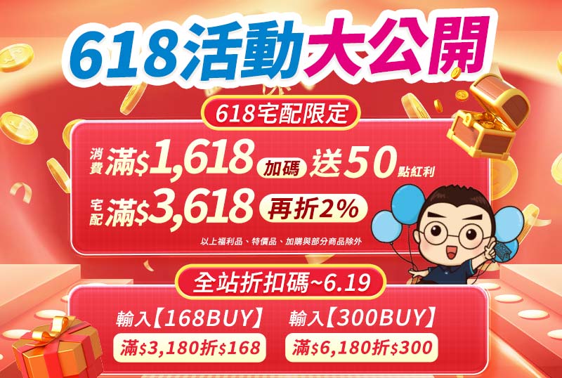 6/18當天限定【宅配訂單】滿3618現折2%