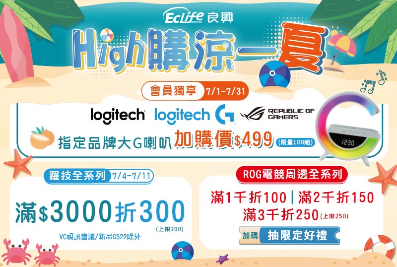 7/1-7/31 High購涼一夏