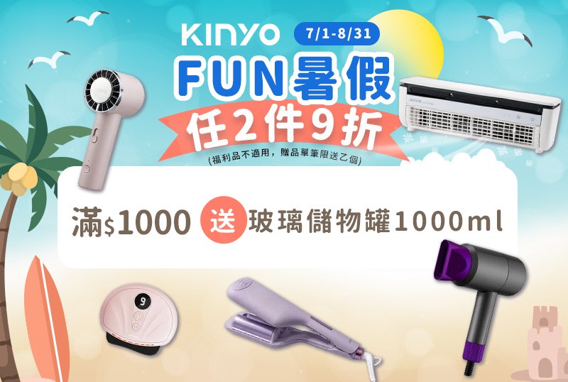 KINYO FUN暑假 7/1-8/31 2件9折