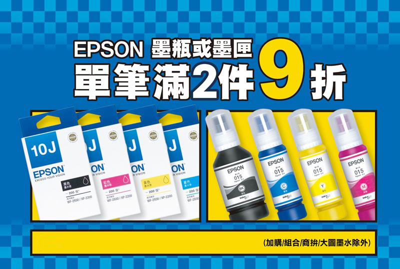 【EPSON】墨瓶/墨匣任選2件 9折(加購/組合/特價除外)