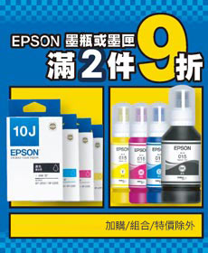 【EPSON】墨瓶/墨匣任選2件 9折(加購/組合/特價除外)
