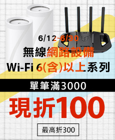 【無線網路設備】WiFi6規格(含)以上商品，單筆滿3千折1百(最高折3百)