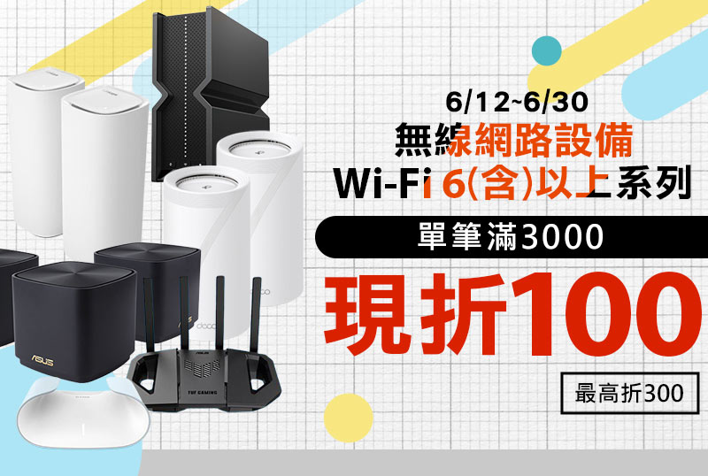 【無線網路設備】WiFi6規格(含)以上商品，單筆滿3千折1百(最高折3百)