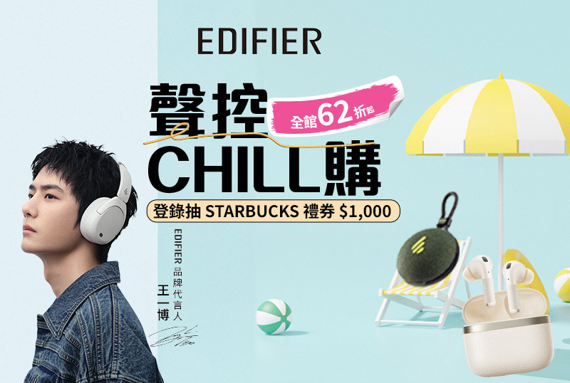 EDIFIER 7/1-7/31 全館62折起 登錄抽星巴克禮券