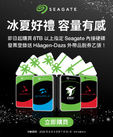 購買8TB以上指定Seagate硬碟，發票登錄送Haagen-Dazs