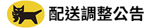 黑貓618宅急便服務調整公告