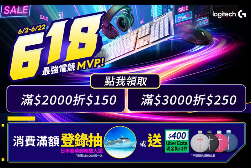 羅技618領券折