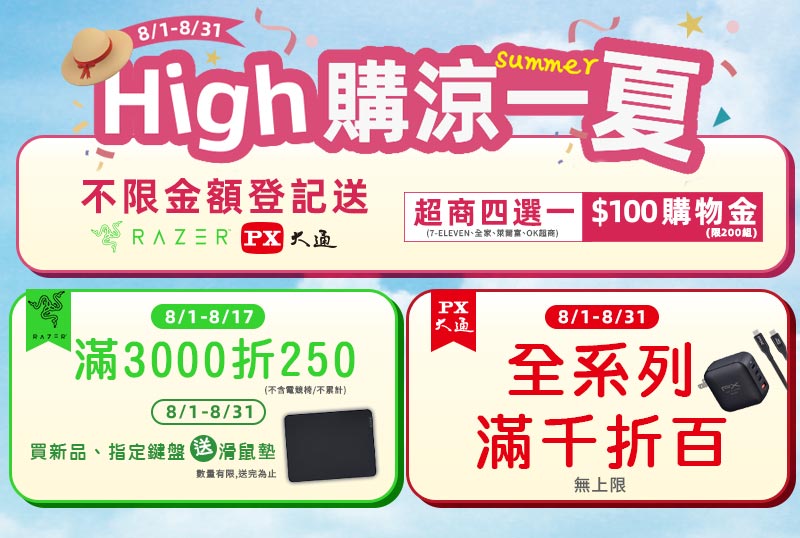 8/1-8/31 High購涼一夏