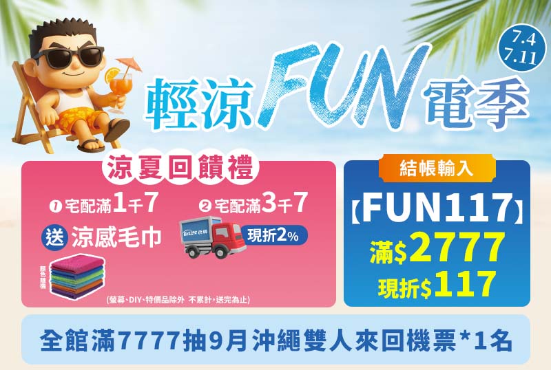 宅配滿3700現折2%，滿7777抽機票