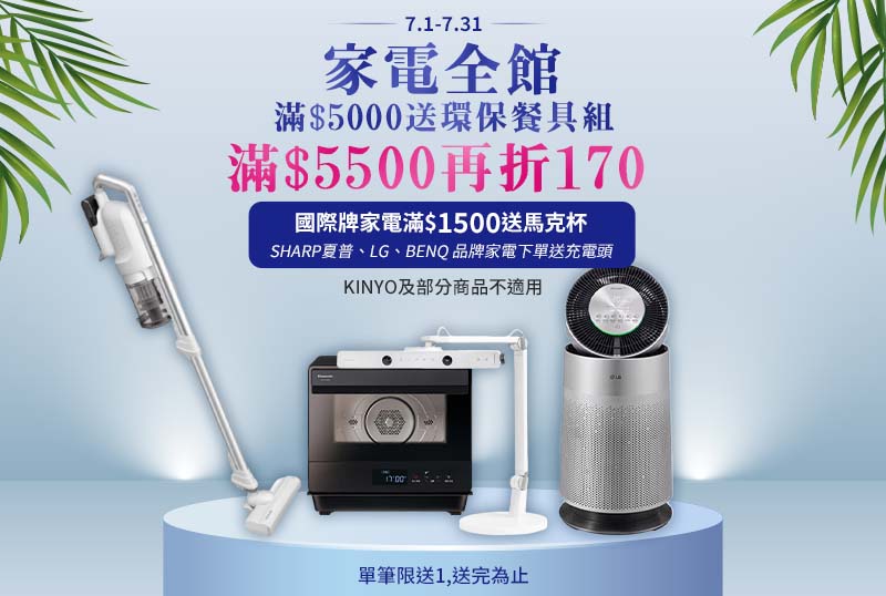 【家電】單筆滿$5000送環保餐具組 滿$5500再折$170 (KINYO及部分商品不適用。單筆訂單贈品限送1個,數量有限送完為止)