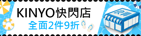 KINYO快閃