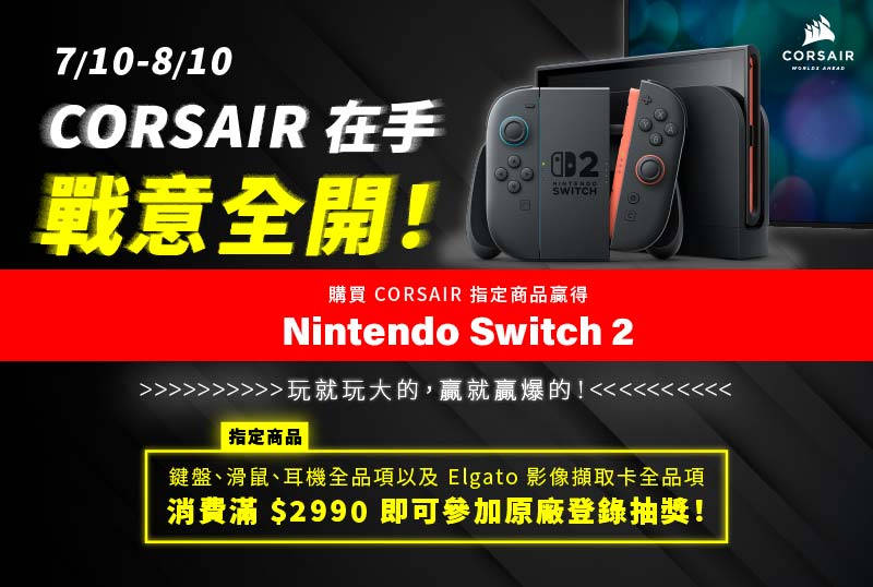 CORSAIR X SWITCH 2 抽獎活動