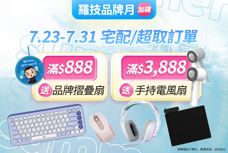 【Logitech羅技】7/23-31 宅配/超取訂單 滿額送好禮