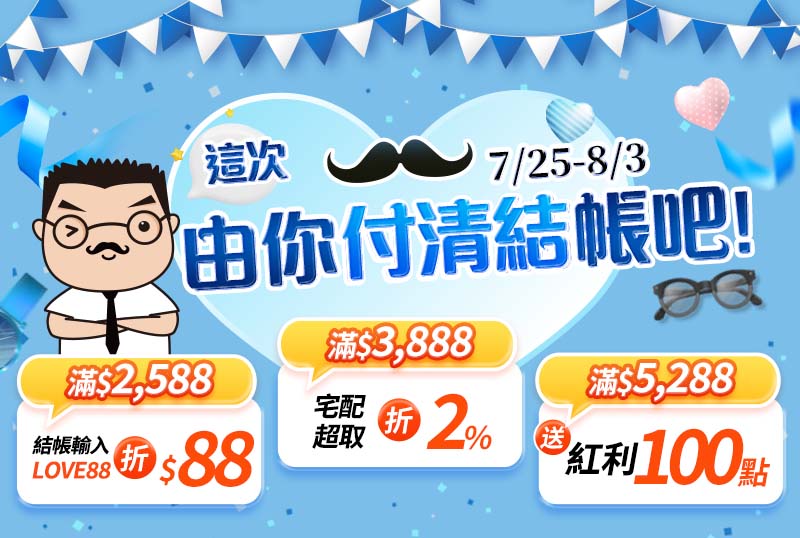7/25-8/3 這次，由你付清結帳吧！