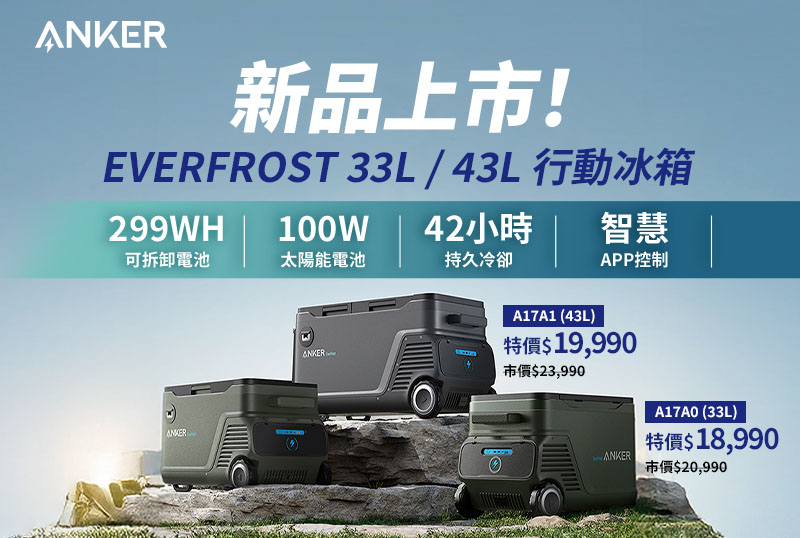 ANKER新品上市! 行動冰箱