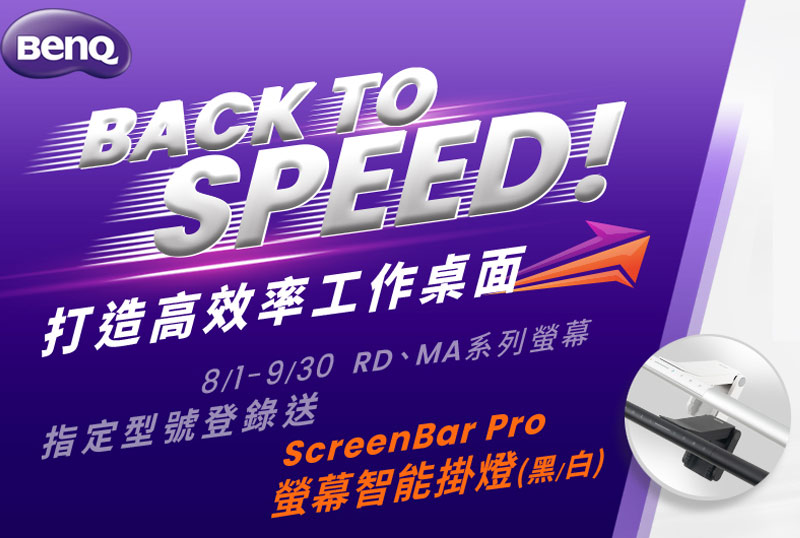 BENQ RD/MA 系列指定款，上網登錄送SCREENBAR PRO 掛燈