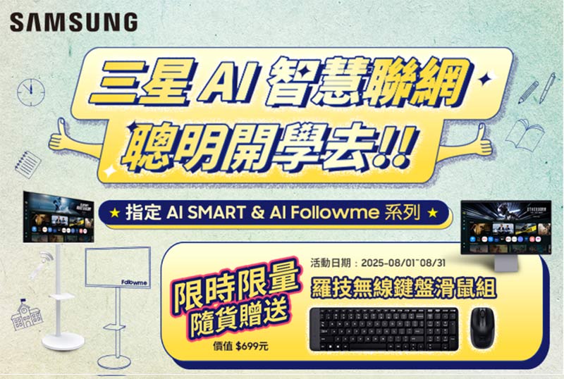 三星全新AI SMART& AI Followme指定款送羅技MK220鍵鼠組