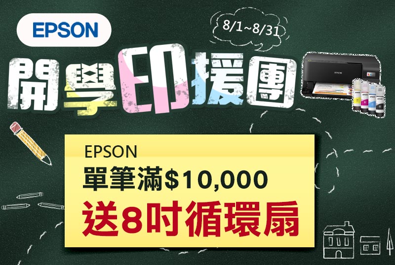 EPSON-單筆滿萬送8吋循環扇(部分品除外)