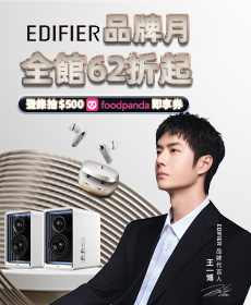 EDIFIER品牌月 8/1-8/31 全館62折起 登錄抽Foodpanda即享券