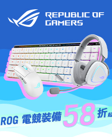 7/1-7/31 華碩ROG電競裝備58折起