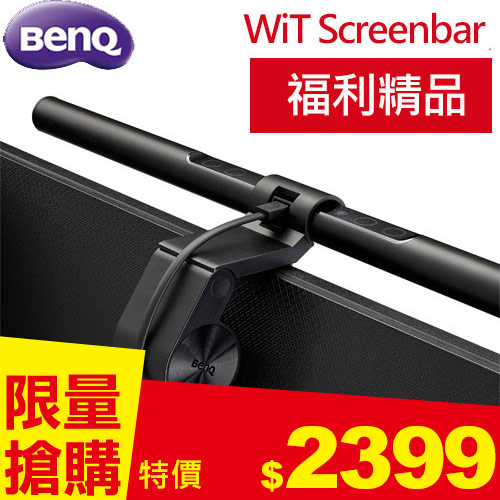 BenQ WiT Screenbar掛燈