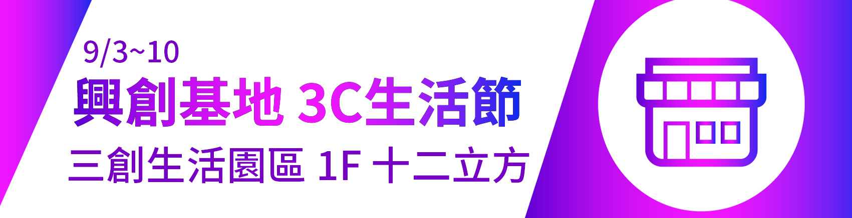 9/3-9/10三創十二立方資訊展