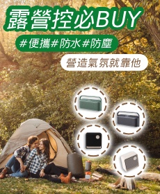露營控必BUY