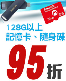 128G以上記憶卡、隨身碟95折(特價、加購除外