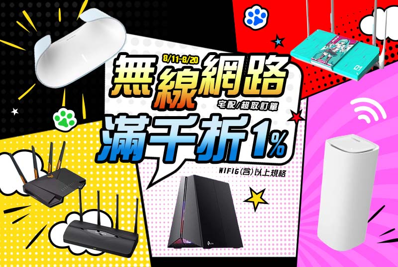 宅配/超取訂單【無線網路WiFi6(含)以上規格】滿千折1% 