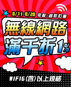 宅配/超取訂單【無線網路WiFi6(含)以上規格】滿千折1% 