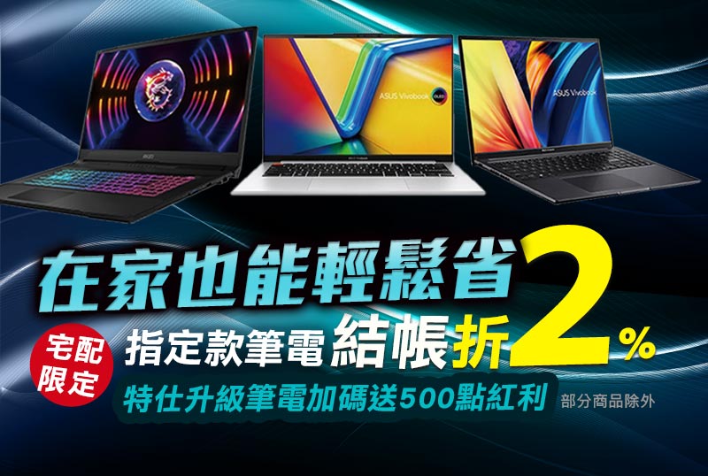 【宅配限定】指定筆電折2%(部分商品不適用)