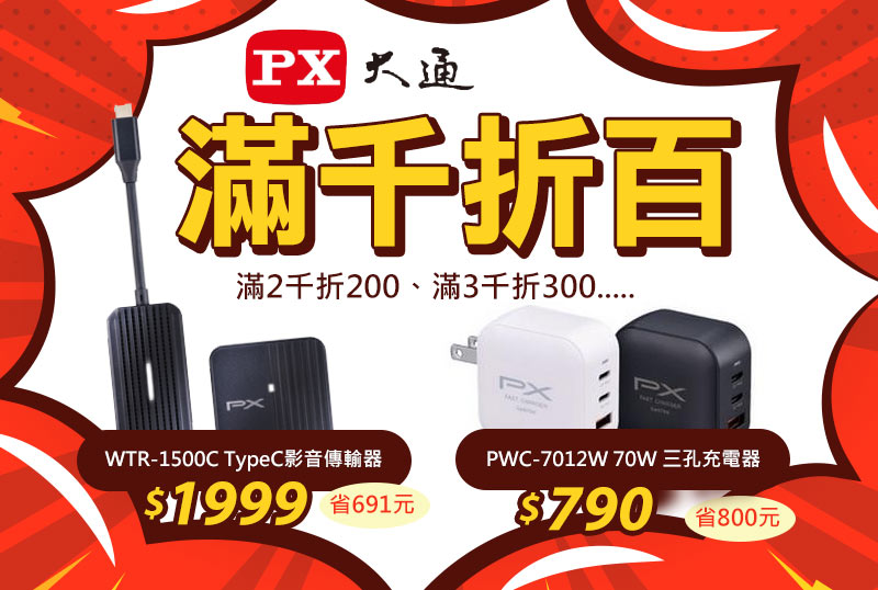 PX大通滿千折百(滿2千折200..........)