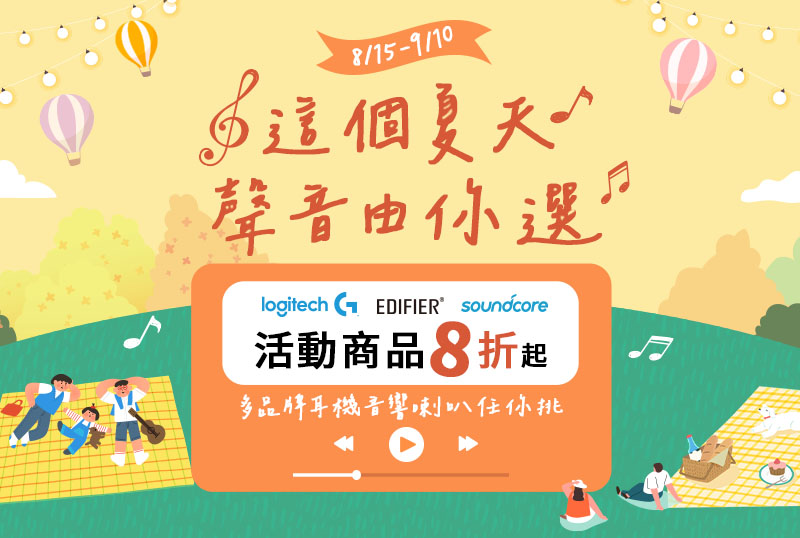 8/15 - 9/10 這個夏天，聲音由你選