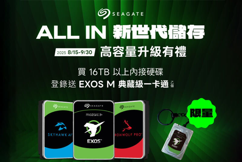 16TB以上Seagate內接硬碟登錄兌換 EXOS M 典藏級一卡通