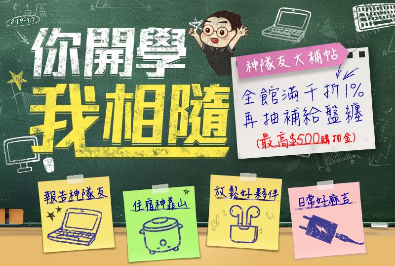 8/19-9/7 你開學 ‧ 我相隨 - 神隊友大補帖